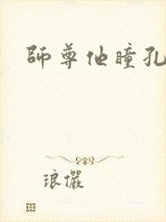 师尊他瞳孔地震