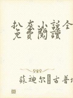 扒灰小说全章节免费阅读