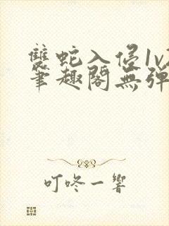 双蛇入侵1v2笔趣阁无弹窗最新章节