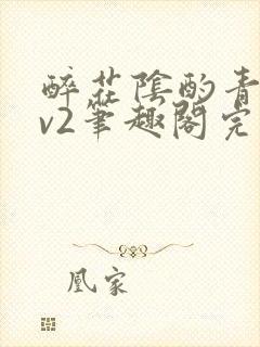 醉花阴酌青栀1v2笔趣阁完整版