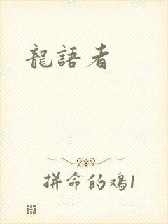 龙语者