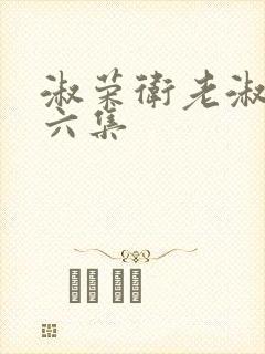 淑荣卫老淑荣第六集