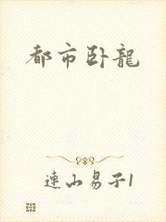 都市卧龙