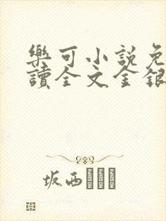 乐可小说免费阅读全文金银花露