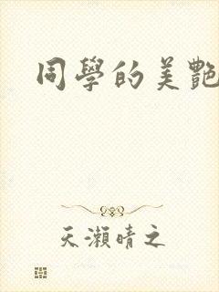 同学的美艳妈妈