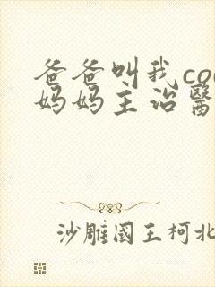 爸爸叫我cod妈妈主治医生