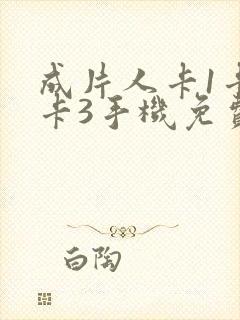 成片人卡1卡2卡3手机免费看