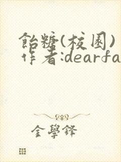饴糖(校园) 作者:dearfairy