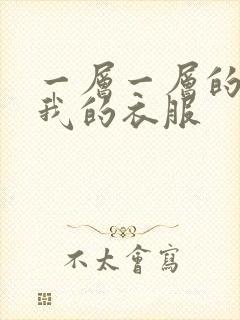 一层一层的剥开我的衣服