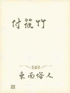付筱竹