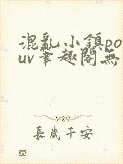 混乱小镇popuv笔趣阁无广告