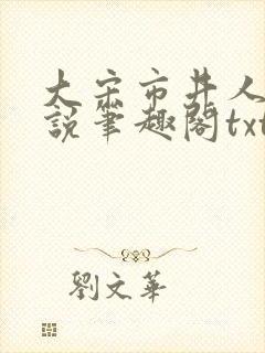 大宋市井人家小说笔趣阁txt