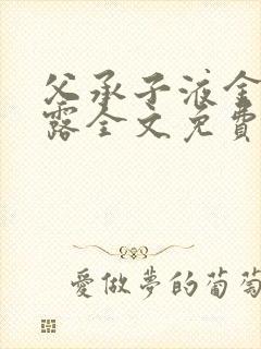 父承子液金银花露全文免费阅读笔趣阁