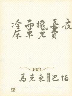 冷面机长夜夜洗床单免费