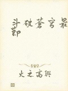 斗破苍穹最新章节