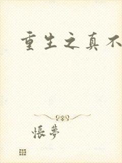 重生之真不挖煤