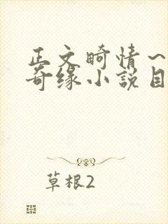 正文畸情～内裤奇缘小说目录