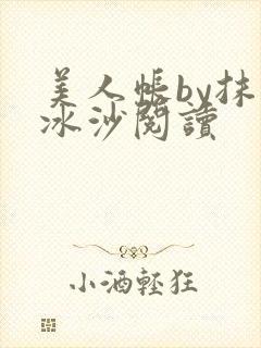 美人帐by抹茶冰沙阅读