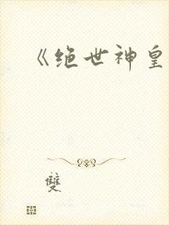 《绝世神皇》