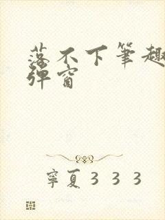 落不下笔趣阁无弹窗