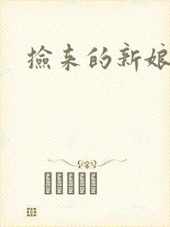 捡来的新娘