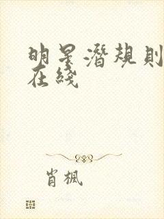 明星潜规则之皇在线