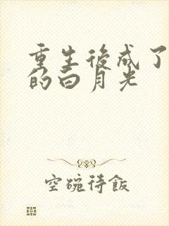 重生后成了皇帝的白月光