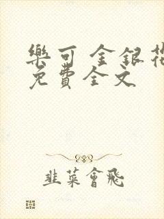 乐可 金银花露免费全文