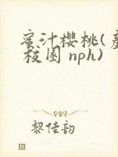 蜜汁樱桃(产奶 校园 nph)