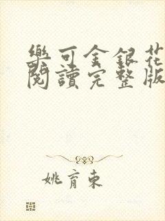 乐可金银花免费阅读完整版