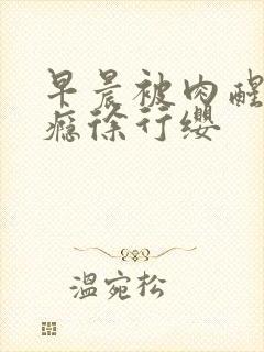 早晨被肉醒h奶瘾徐行缨