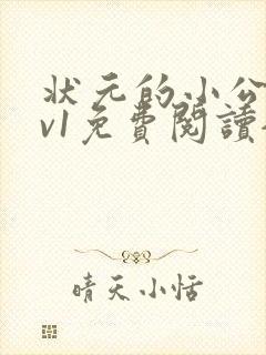 状元的小公主1v1免费阅读全文