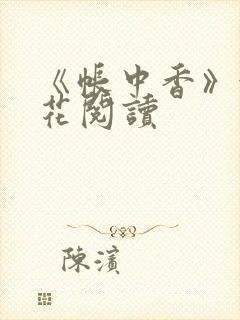 《帐中香》金银花阅读