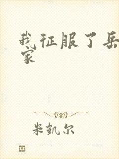 我征服了岳的一家