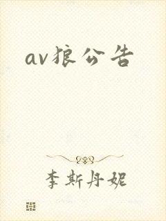 av狼公告