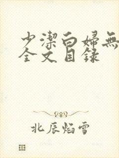 少洁白妇无删减全文目录