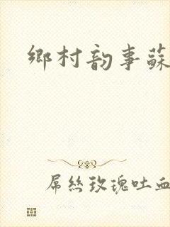 乡村韵事苏颖儿