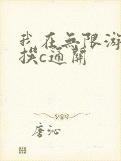 我在无限游戏里挨c通关