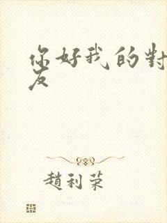你好我的对面男友