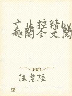 寸止控精by笔趣阁全文阅读