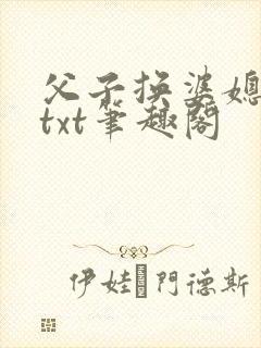 父子换婆媳慧珍txt笔趣阁