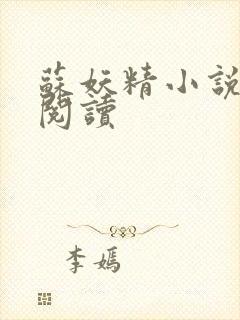 苏妖精小说免费阅读