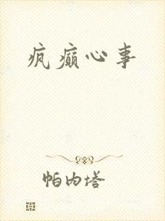 疯癫心事