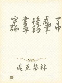 穿书后成了病娇师尊的掌中囚宠