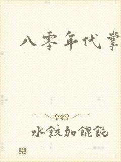 八零年代掌中娇