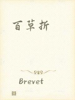 百草折