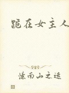 跪在女主人脚下
