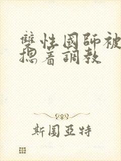 双性国师被皇帝摁着调教