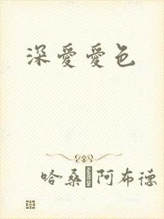 深爱爱色