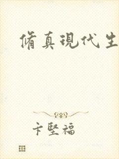 修真现代生活录